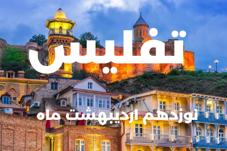 خرید تفلیس 19 اردیبهشت