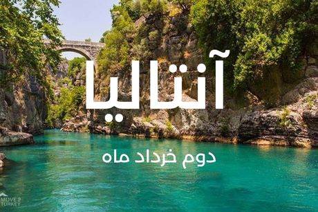 خرید تور 7 روزه آنتالیا 2 خرداد