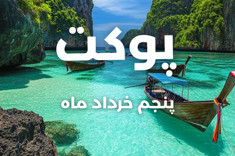 خرید تور 8 روزه پوکت 5 خرداد