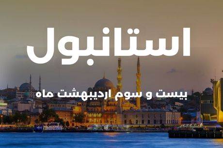 خرید تور 4 روزه استانبول 23 اردیبهشت
