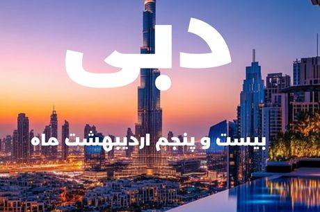 خرید تور 6 روزه دبی 25 اردیبهشت