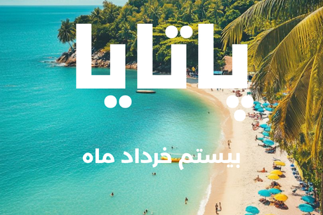 خرید تور 8 روزه پاتایا 20 خرداد