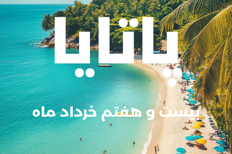 خرید تور 8 روزه پاتایا 27 خرداد