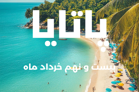 خرید تور 8 روزه پاتایا 29 خرداد