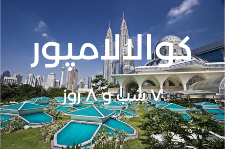 خرید تور 8 روزه کوالالامپور 18 خرداد