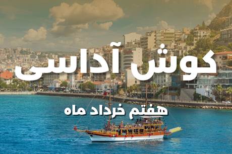 خرید تور کوش آداسی 7 خردادماه