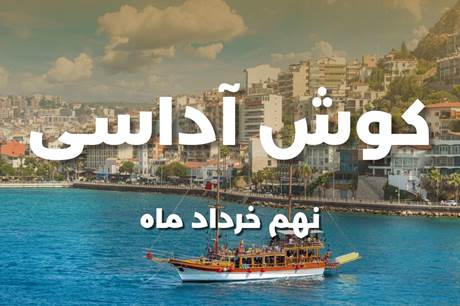 تور کوش آداسی 9 خردادماه