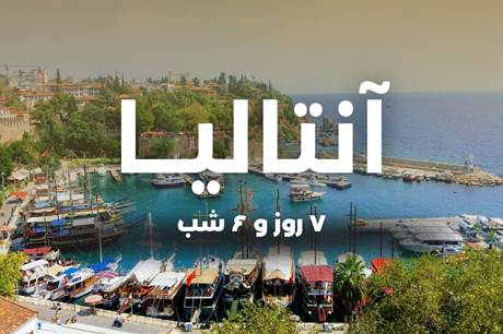 خرید تور 7 روزه آنتالیا 10 خرداد