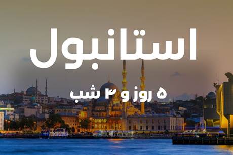 خرید تور 5 روزه استانبول 5 خرداد
