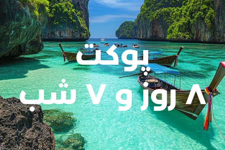 خرید تور 8 روزه پوکت 12 خرداد