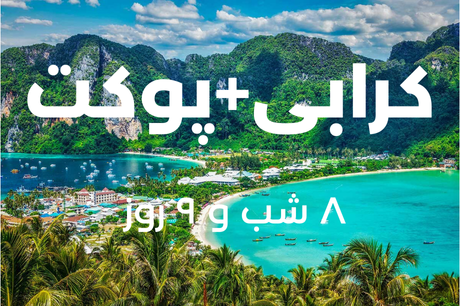 خرید کرابی + پوکت 25 اردیبهشت