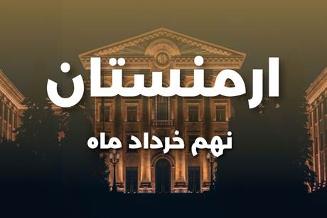 خرید تور ارمنستان 4 شب 9 خرداد