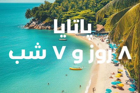 خرید تور 8 روزه پاتایا 6 خرداد