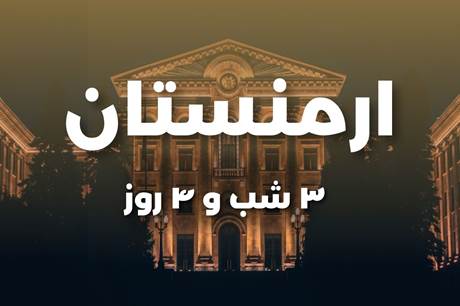 خرید تور ارمنستان 3 شب 18 خرداد