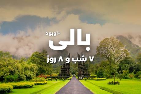 خرید تور (بالی+اوبود) 11 خرداد