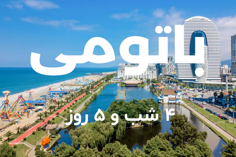 باتومی 16 خرداد
