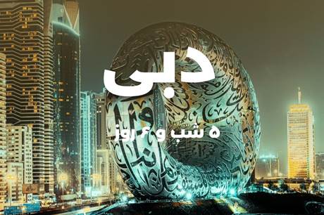 خرید تور 6 روزه دبی 1 خرداد