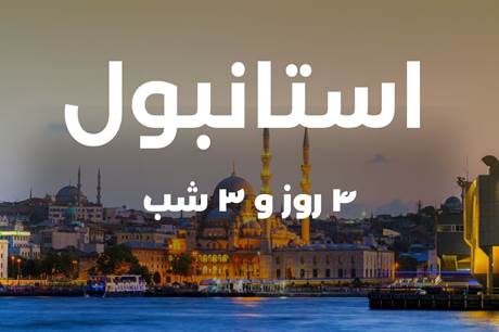 خرید تور 4 روزه استانبول 25 خرداد