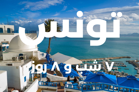 تونس 11 تیر 