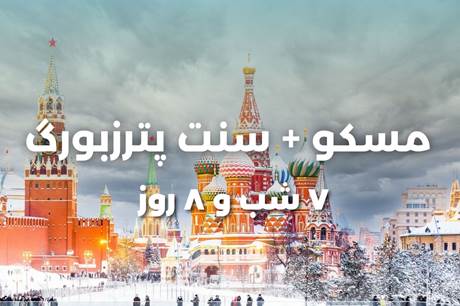 تور 8 روزه مسکو + سنت پترزبورگ 27 تیر