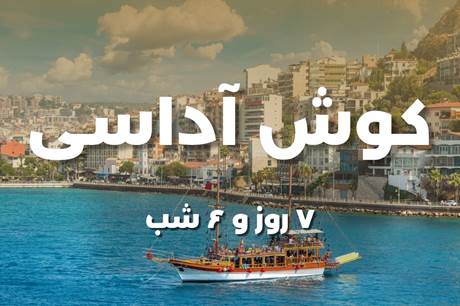 تور کوش آداسی 16 خرداد