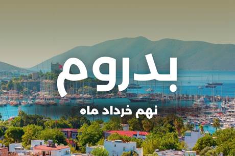 تور 7 روزه بدروم 9 خرداد