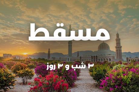 تور 4 روزه مسقط 16 خرداد