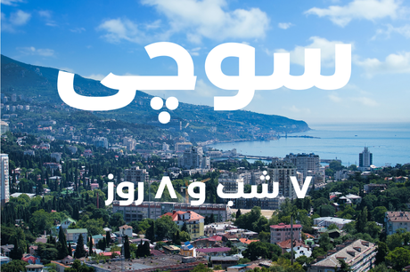 خرید تور 8 روزه سوچی 27 تیر