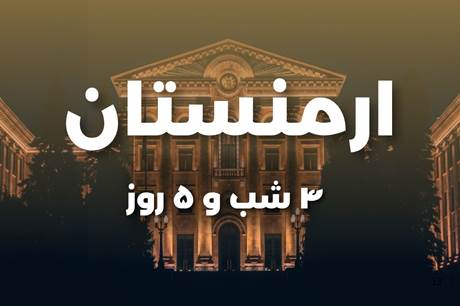 خرید تور ارمنستان 4 شب 19 تیر
